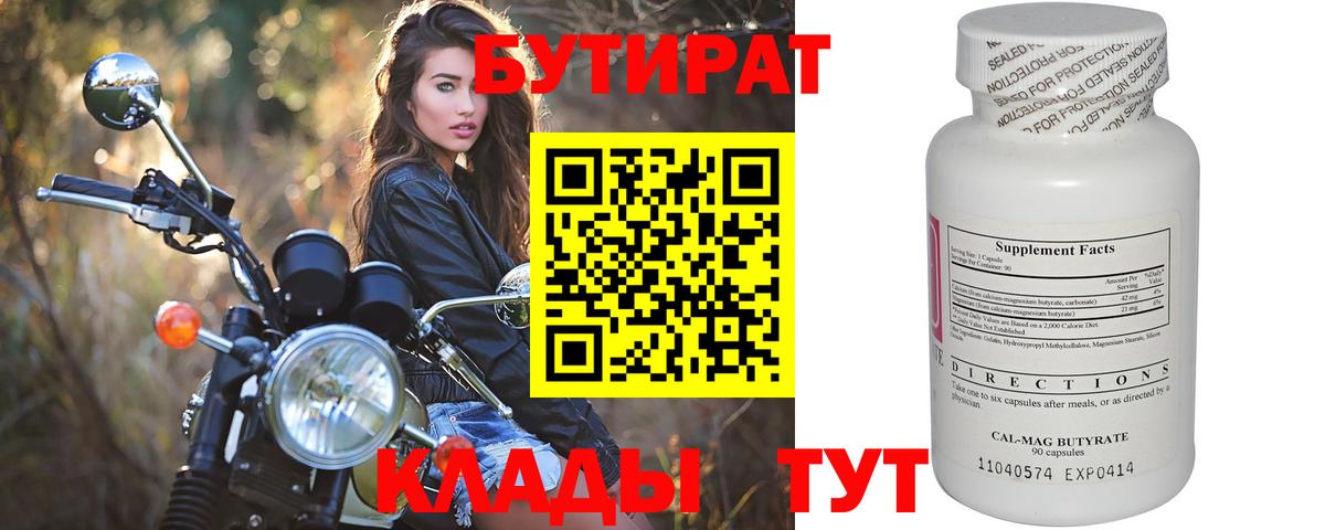 БУТИРАТ Butirat Кировск