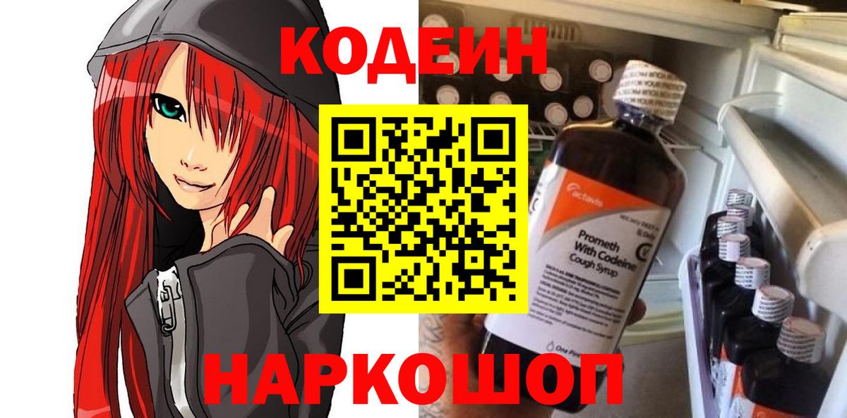 Кодеин Purple Drank  Кодеин напиток Lean (лин)  Кировск  Вход с VPN 